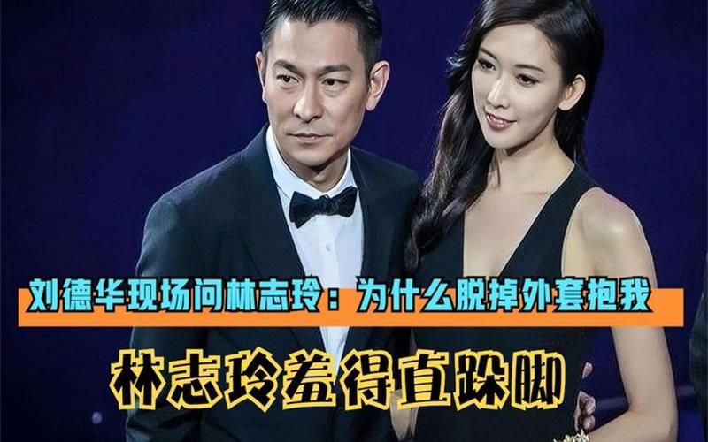 刘德华林志玲电影合作盘点两人经典作品回顾