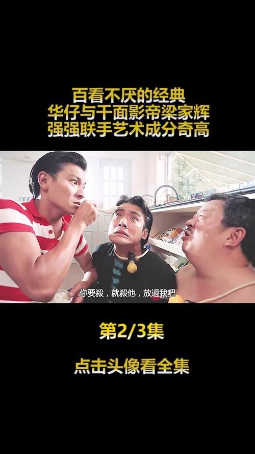 刘德华梁家辉合作的电影中哪部最让你印象深刻