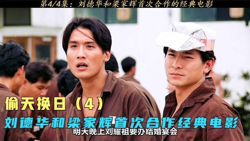 刘德华梁家辉合作的电影中哪部最让你印象深刻