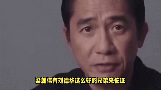 刘德华梁朝伟天台对话细节曝光 原来他们聊了这些