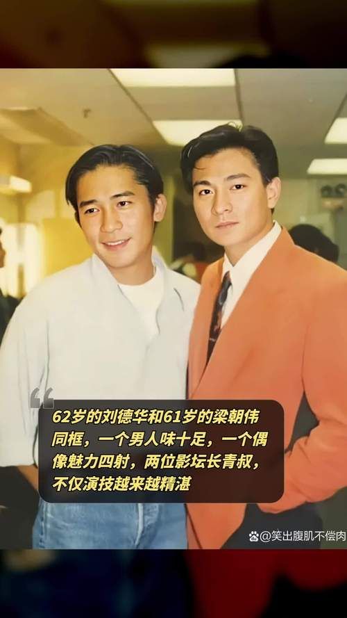 刘德华梁朝伟：两位巨星的巅峰与低谷，你更欣赏谁？