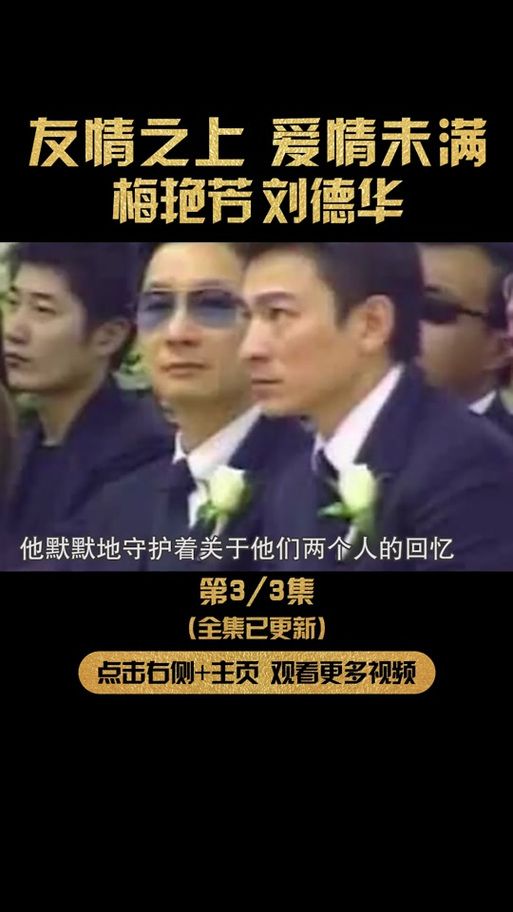 刘德华梅艳芳什么关系好友还是恋人终有答案