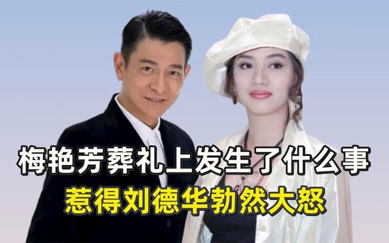 刘德华梅艳芳的友谊故事：知己难求的娱乐圈