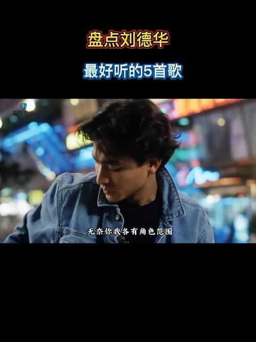 刘德华歌曲一：一歌曲赏析，感受天王的音乐才华