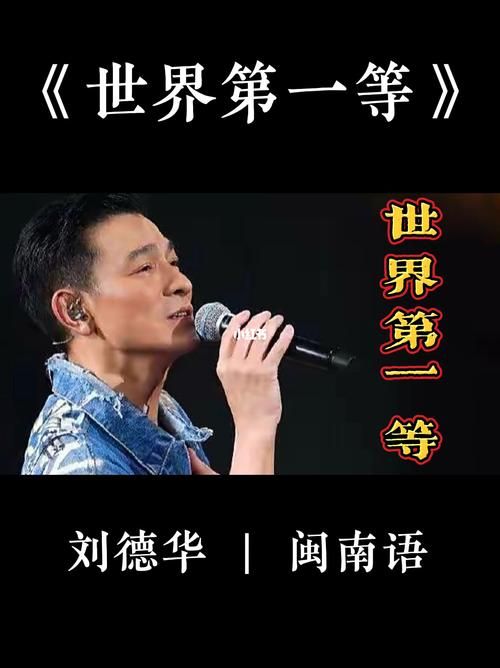 刘德华歌曲世界第一等