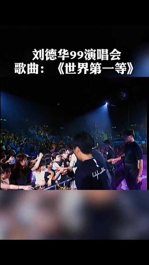 刘德华歌曲世界第一等
