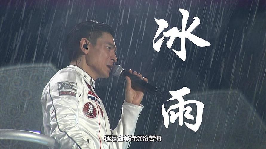 刘德华歌曲冰雨歌词完整版分享 经典老歌回忆杀