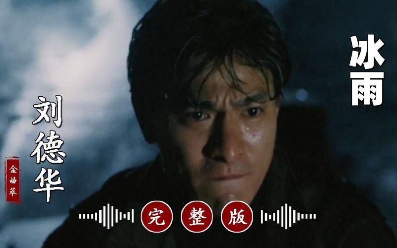 刘德华歌曲冰雨歌词完整版分享 经典老歌回忆杀