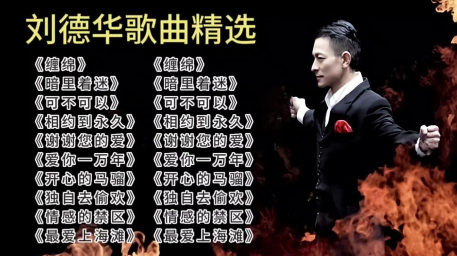刘德华歌曲大全100首完整歌单免费听