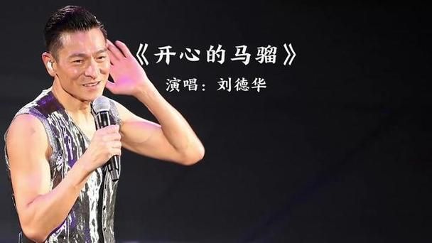 刘德华歌曲开心马骝经典回顾百听不厌