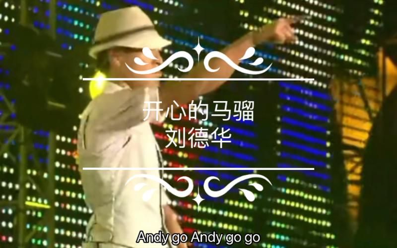 刘德华歌曲开心马骝经典回顾百听不厌