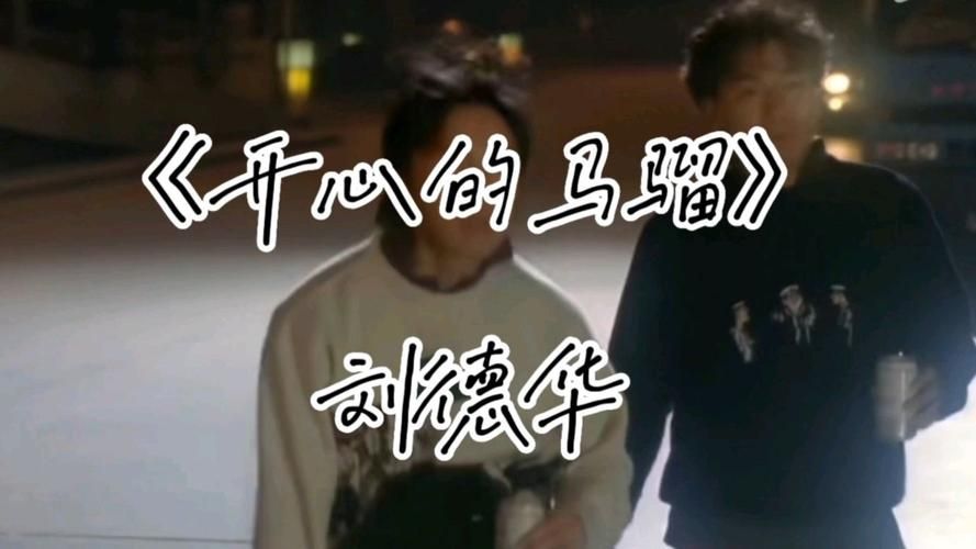 刘德华歌曲开心马骝经典回顾百听不厌
