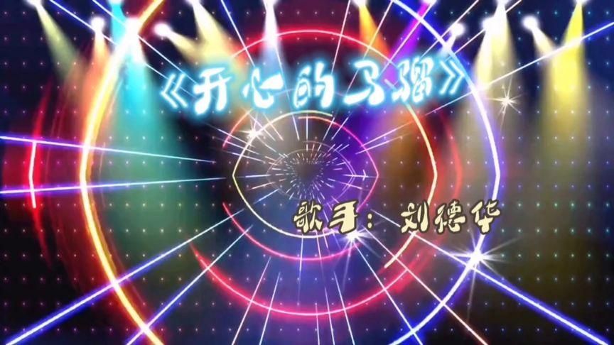 刘德华歌曲开心马骝经典回顾百听不厌