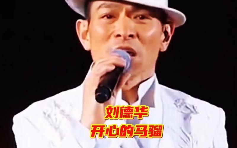 刘德华歌曲开心马骝经典回顾百听不厌