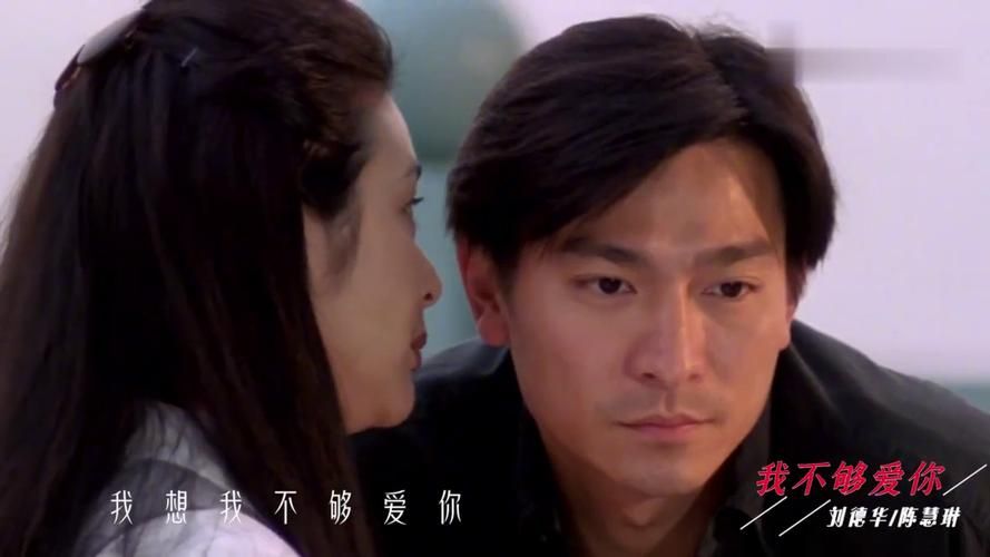 刘德华歌曲我不够爱你在线试听：经典重温
