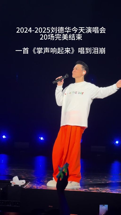 刘德华歌曲掌声响起来为何如此打动人心