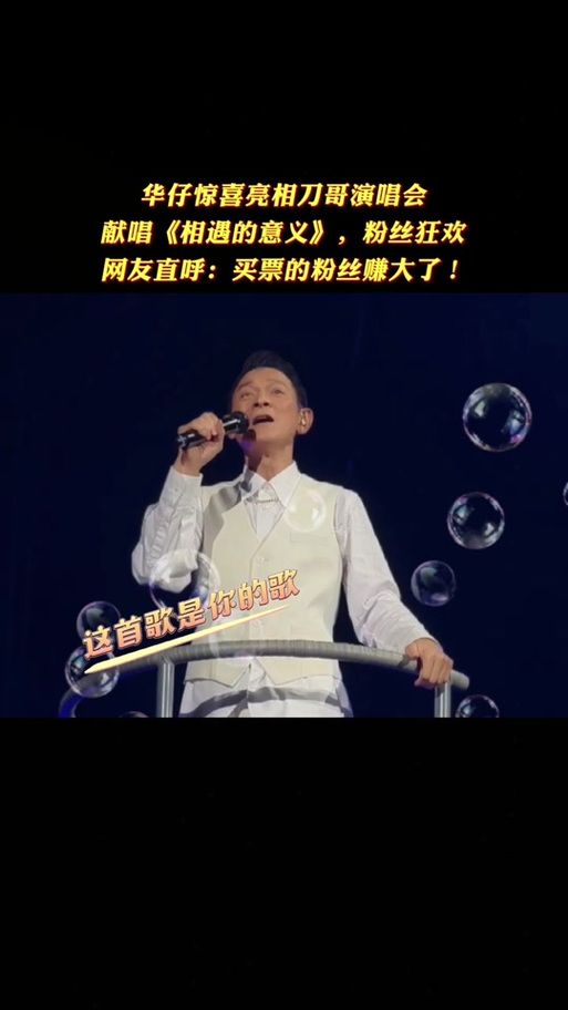 刘德华歌曲相遇背后的故事，你了解多少？