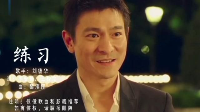 刘德华歌曲练习：经典老歌练习完整版教学