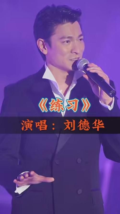 刘德华歌曲练习：经典老歌练习完整版教学