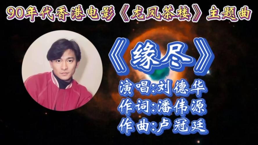 刘德华歌曲缘尽背后的创作灵感揭秘