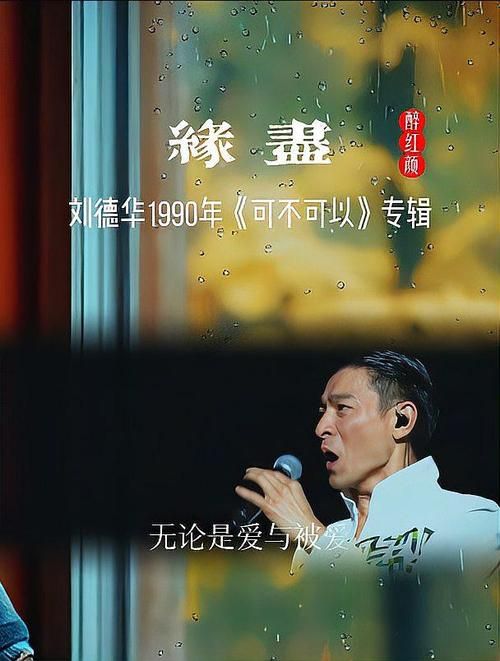 刘德华歌曲缘尽背后的创作灵感揭秘