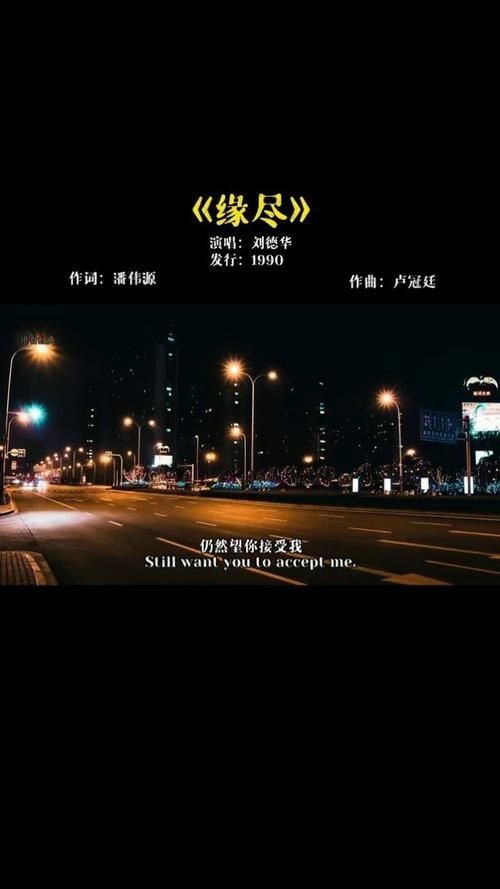 刘德华歌曲缘尽背后的创作灵感揭秘