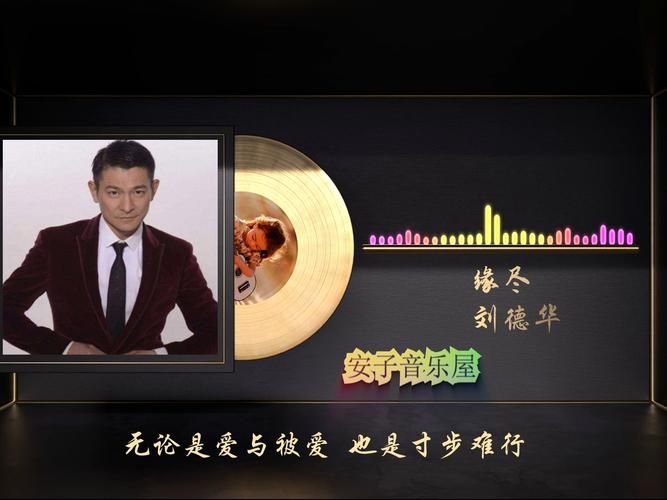 刘德华歌曲缘尽背后的创作灵感揭秘