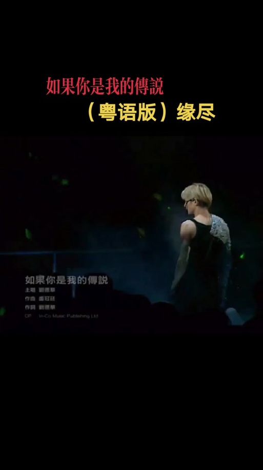 刘德华歌曲缘尽背后的创作灵感揭秘