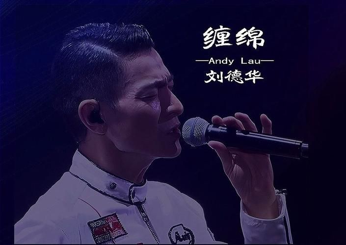 刘德华歌曲缠绵动人 经典老歌回味无穷