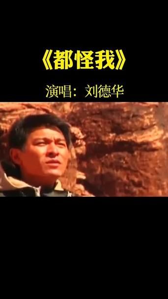 刘德华歌曲都怪我背后的故事你知道吗