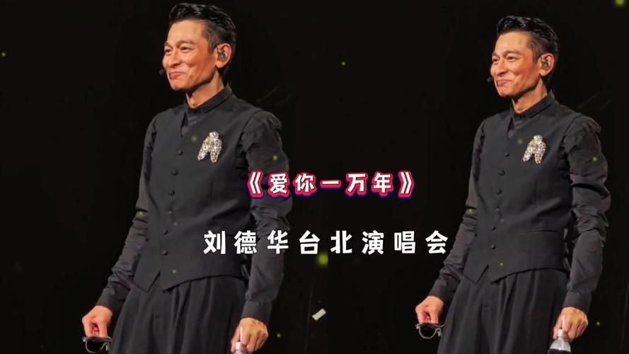 刘德华毛阿敏今天是你的生日经典合唱感动无数观众