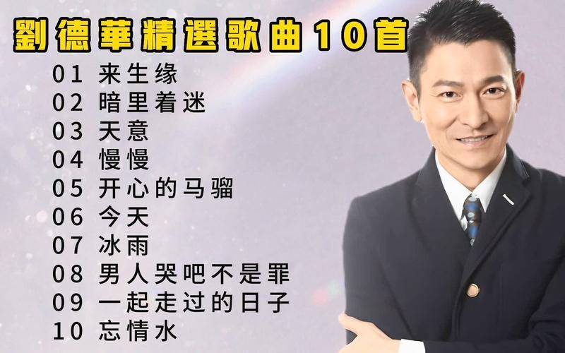 刘德华江湖主题曲经典回顾 重温天王金曲