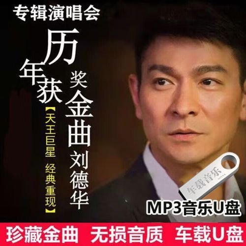 刘德华江湖主题曲经典回顾 重温天王金曲