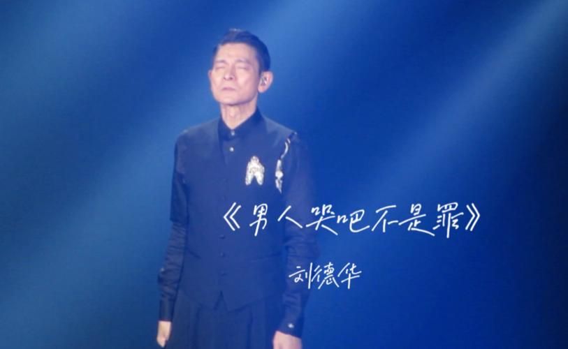 刘德华沈阳演唱会那些事儿，你不知道的幕后故事！