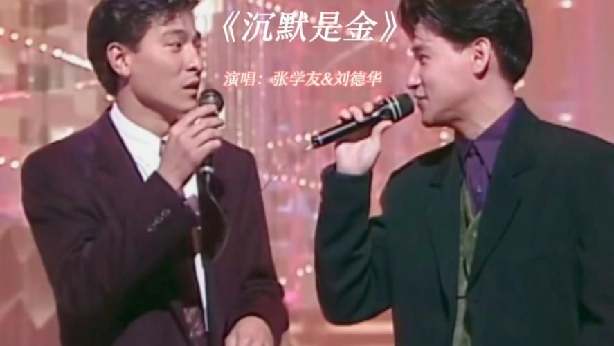 刘德华沉默是金：经典歌曲背后的故事