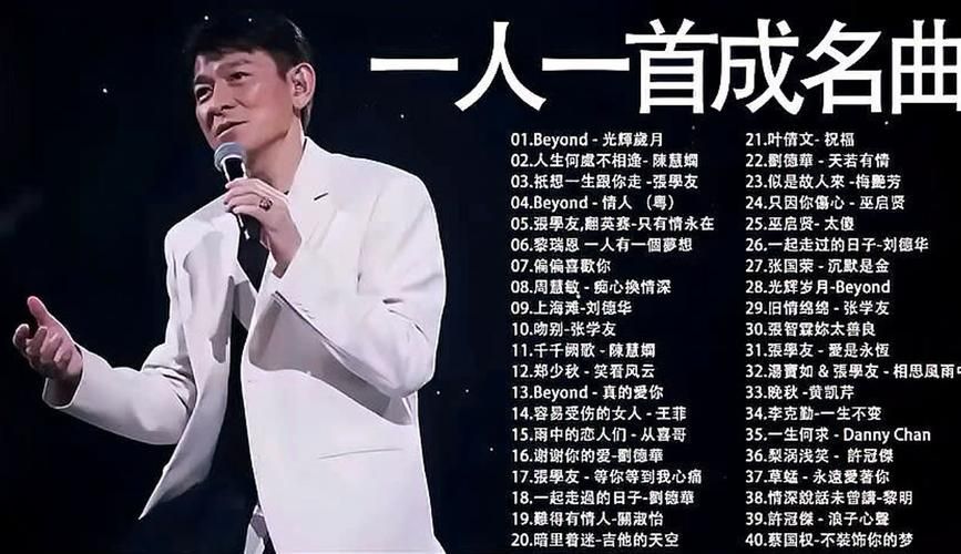 刘德华沉默是金：经典歌曲背后的故事