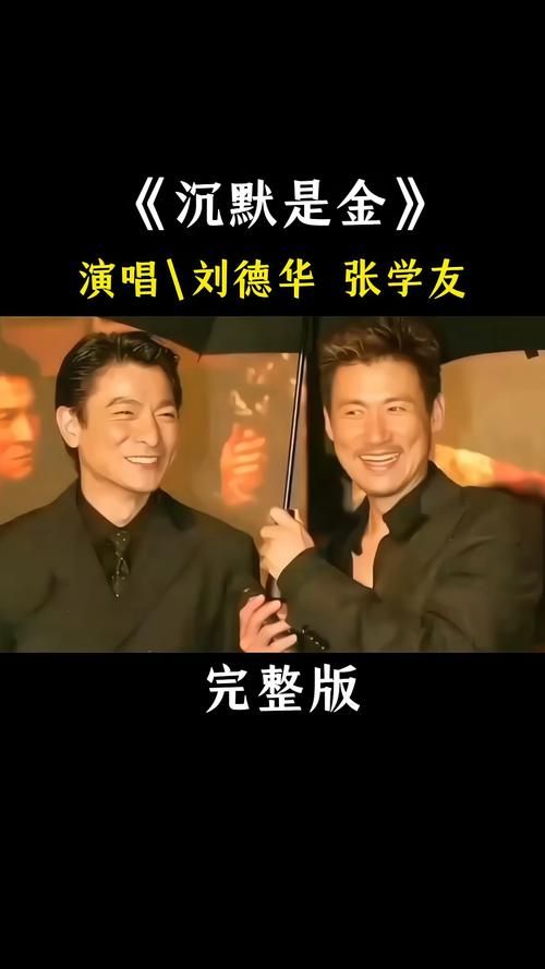 刘德华沉默是金：经典歌曲背后的故事