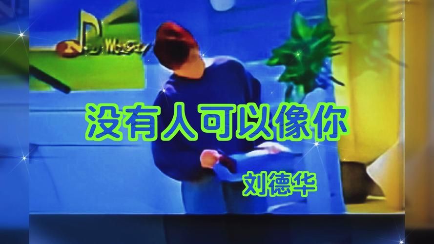 刘德华没有人可以像你 经典老歌背后的感人故事