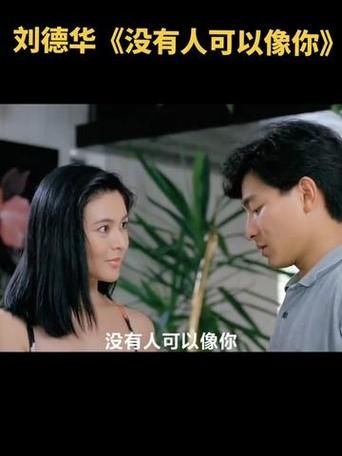 刘德华没有人可以像你 经典老歌背后的感人故事