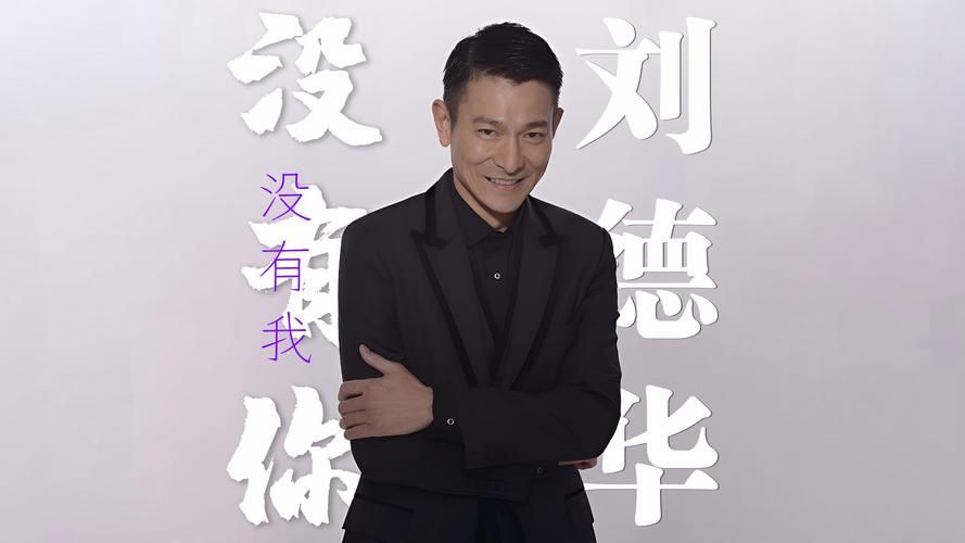 刘德华没有人可以像你 经典老歌背后的感人故事