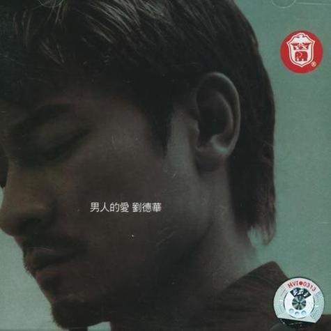 刘德华没有你的城市背后的故事与创作灵感