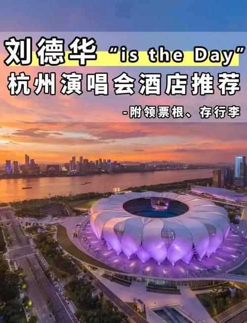 刘德华泉州演唱会周边酒店 住宿推荐离场馆最近