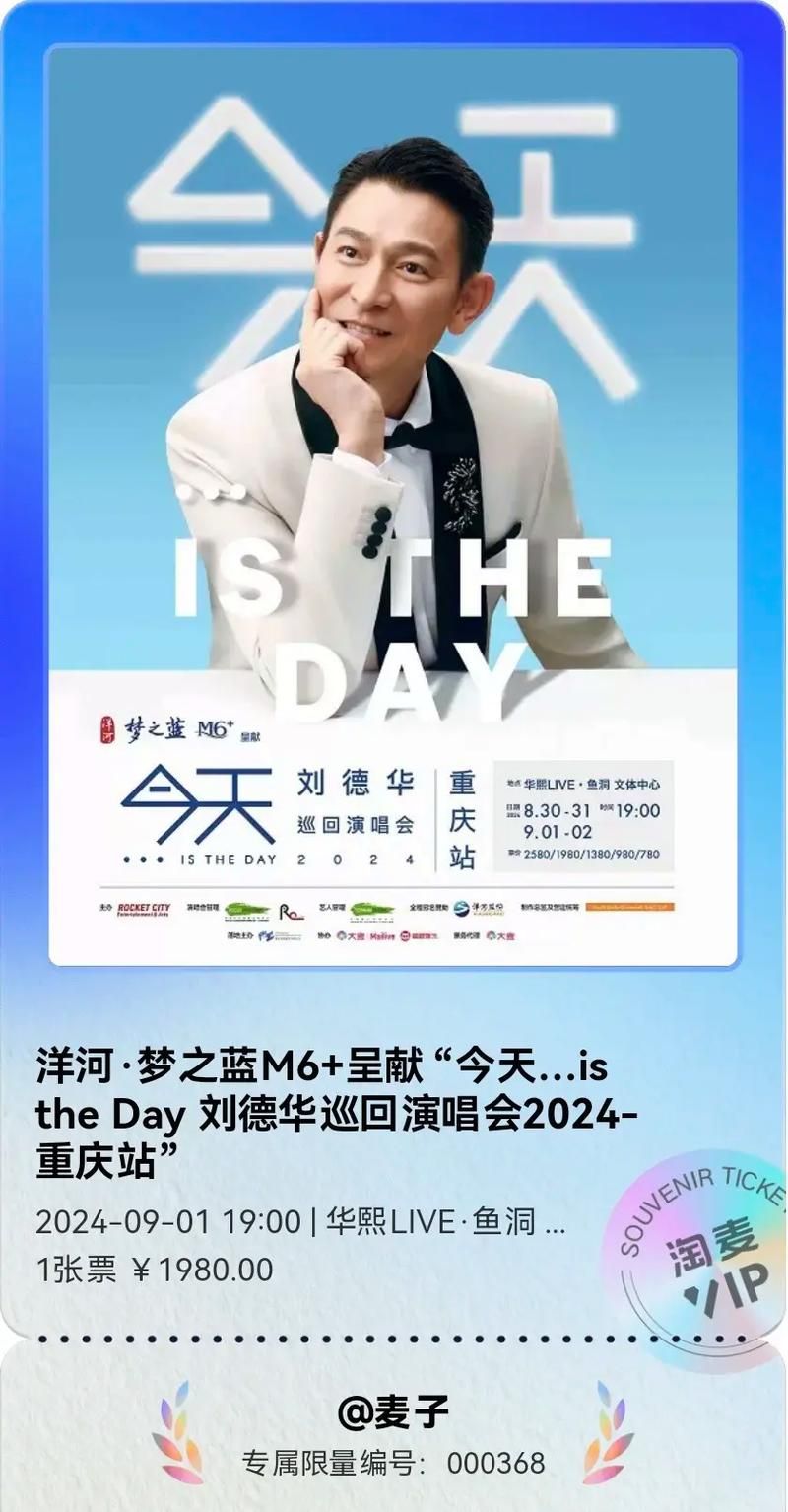 刘德华泸州演唱会门票开抢时间公布