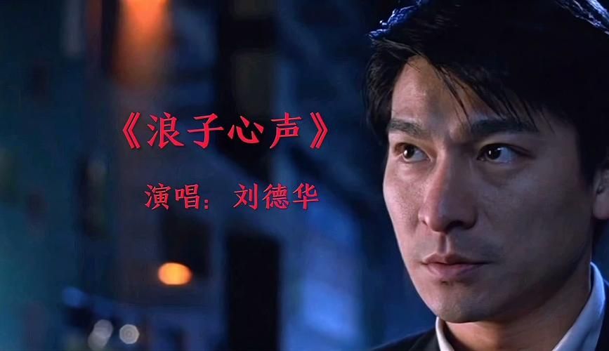 刘德华浪子心声：那些年我们一起听过的歌