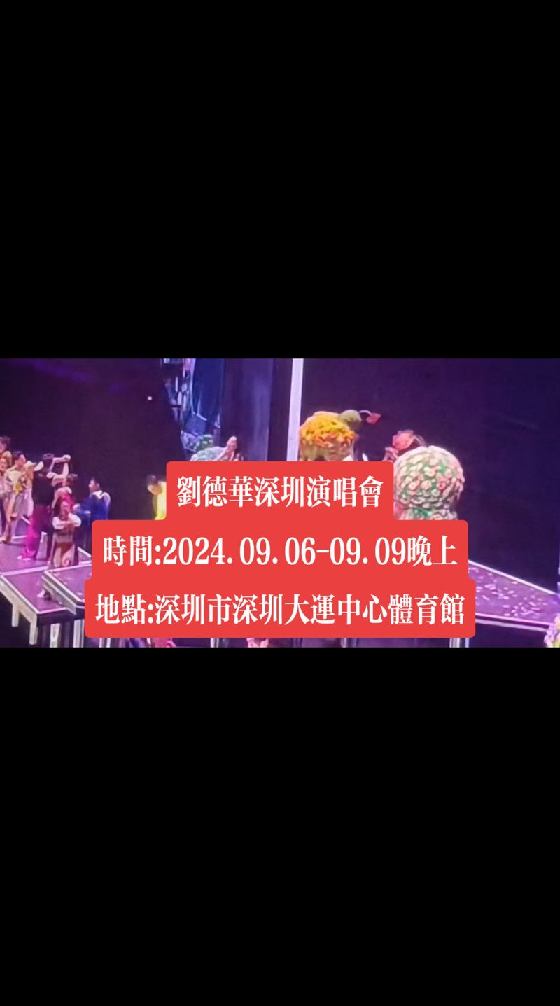 刘德华深圳演唱会时间地点全公布