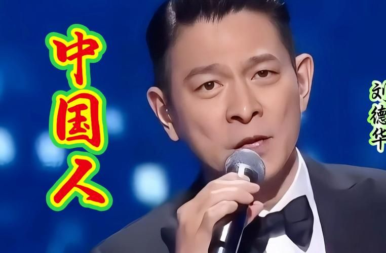 刘德华深情演唱中国人，唱哭多少人？