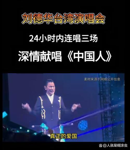 刘德华深情演唱中国人，唱哭多少人？