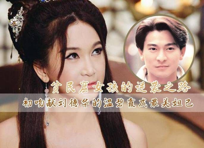 刘德华温碧霞合作电影回顾：那些年我们一起追过的爱情片