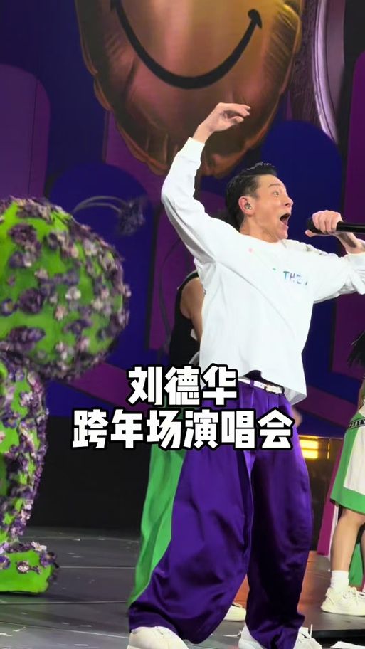 刘德华湖南卫视跨年演唱会幕后花絮大公开