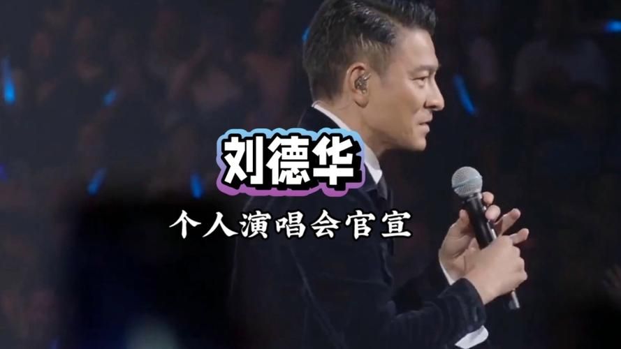 刘德华湖南卫视跨年：震撼全场，重温经典瞬间